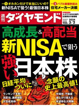 新NISAで狙う強い日本株(週刊ダイヤモンド 2024年3／2号)(週刊ダイヤモンド)