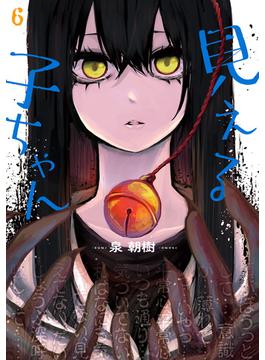 【6-10セット】見える子ちゃん(MFC)