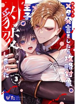 転生先でメタ発言をしたら攻略対象の王子が豹変しました（3）【限定描き下ろし付き】