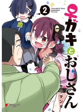 ♀ガキとおじさん（２）(電撃コミックスNEXT)