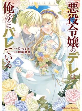 悪役令嬢のデレは俺だけにバレている（３）(角川コミックス・エース)