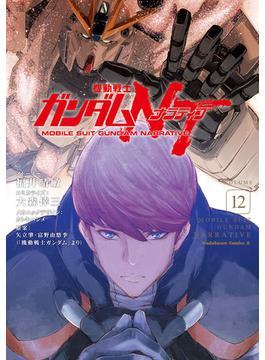 機動戦士ガンダムＮＴ（12）(角川コミックス・エース)