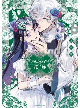 【全1-5セット】アルカロイドの花嫁