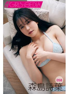 週刊GIRLS-PEDIA058　森島詩葉