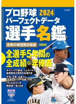 プロ野球パーフェクトデータ選手名鑑2024(別冊宝島)