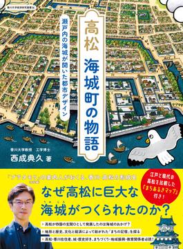 高松海城町の物語 瀬戸内の海城が開いた都市デザイン