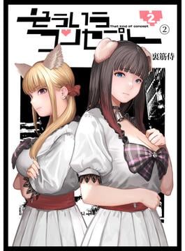 そういうコンセプト２（２）(BLIC-ERO)