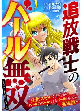 【26-30セット】追放戦士のバール無双”SIMPLE殴打2000”～狂化スキルで成り上がるバールのバールによるバールのための英雄譚～(デジコレ)