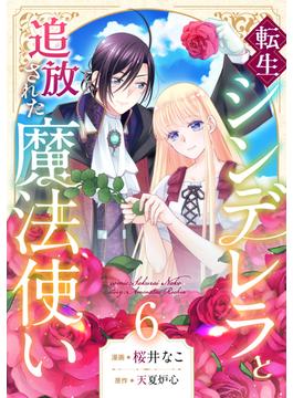 【6-10セット】転生シンデレラと追放された魔法使い(コミック ゲンま!)
