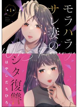 【1-5セット】モラハラサレ妻のシタ復讐（分冊版）(マンガよもんが)