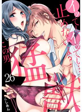 【26-30セット】イッても、イッても…止めないよ?　この男、猛獣。(TL★オトメチカ)