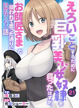 【21-25セット】えろいことするために巨乳美少女奴隷を買ったはずが、お師匠さまと慕われて思った通りにいかなくなる話【分冊版】(グラストCOMICS)
