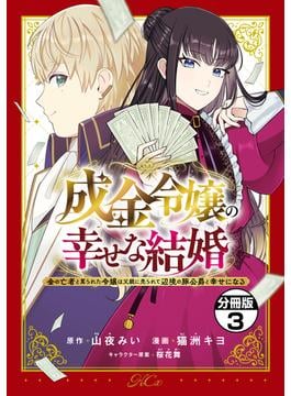 成金令嬢の幸せな結婚～金の亡者と罵られた令嬢は父親に売られて辺境の豚公爵と幸せになる～　分冊版（３）
