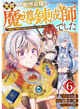 【6-10セット】覚醒したら世界最強の魔導錬成師でした～錬金術や治癒をも凌駕する力ですべてを手に入れる～【分冊版】(グラストCOMICS)