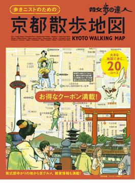 散歩の達人　歩きニストのための　京都散歩地図(旅の手帖MOOK)