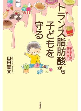 トランス脂肪酸から子どもを守る