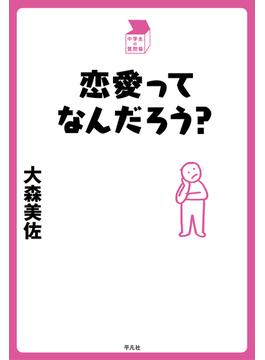 恋愛ってなんだろう(中学生の質問箱)