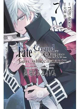 Fate／Grand Order -Epic of Remnant- 亜種特異点IV 禁忌降臨庭園 セイレム 異端なるセイレム（７）【イラスト特典付】(ＲＥＸコミックス)