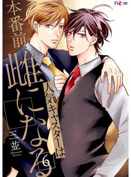 【6-10セット】人気キャスターは本番前、雌になる(シーモアコミックス)