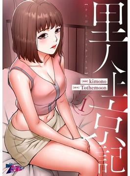 【1-5セット】里人上京記（フルカラー）(シーモアコミックス)