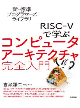 新・標準プログラマーズライブラリ RISC-Vで学ぶコンピュータアーキテクチャ 完全入門