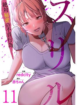 【11-15セット】スリル～絶対秘密の不貞行為～(Rush!)