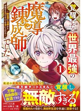 【全1-4セット】覚醒したら世界最強の魔導錬成師でした～錬金術や治癒をも凌駕する力ですべてを手に入れる～(グラストCOMICS)