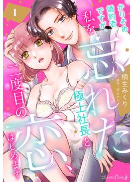 【全1-12セット】かりそめ婚約者ですが、私を忘れた極上社長と二度目の恋、はじめます 【分冊版】(ルネッタコミックス)