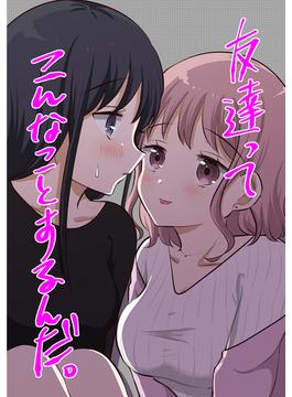 【全1-4セット】友達ってこんなことするんだ。