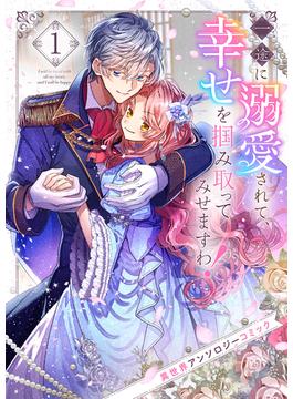一途に溺愛されて、幸せを掴み取ってみせますわ！異世界アンソロジーコミック１(comic スピラ)