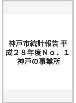 神戸市統計報告 平成２８年度Ｎｏ．１ 神戸の事業所