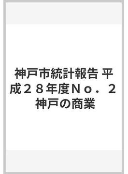 神戸市統計報告 平成２８年度Ｎｏ．２ 神戸の商業