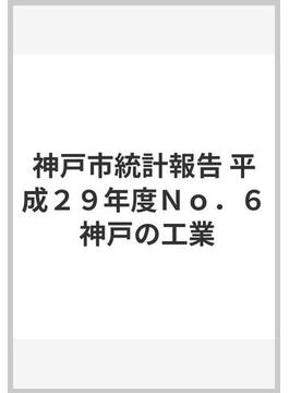 神戸市統計報告 平成２９年度Ｎｏ．６ 神戸の工業
