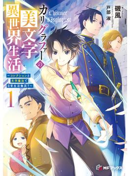 【全1-2セット】カリグラファーの美文字異世界生活　～コレクションと文字魔法で日常生活無双？～(MFブックス)