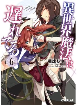 【6-10セット】異世界魔法は遅れてる！(オーバーラップ文庫)