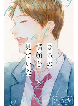 【6-10セット】きみの横顔を見ていた　ベツフレプチ