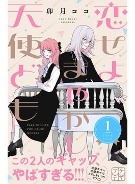 【1-5セット】恋せよまやかし天使ども　プチデザ