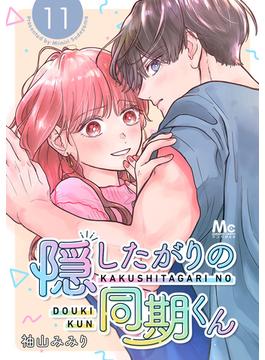 【11-15セット】隠したがりの同期くん 分冊版(マーガレットコミックスDIGITAL)