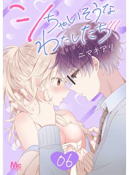 【6-10セット】シちゃいそうなわたしたち(マーガレットコミックスDIGITAL)