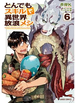 【6-10セット】とんでもスキルで異世界放浪メシ(ガルドコミックス)