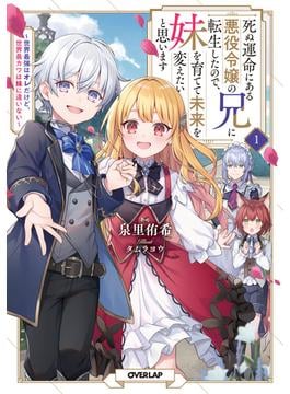 【全1-3セット】死ぬ運命にある悪役令嬢の兄に転生したので、妹を育てて未来を変えたいと思います(オーバーラップノベルス)