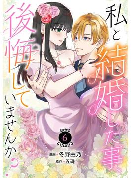 【6-10セット】私と結婚した事、後悔していませんか？(素敵なロマンス)