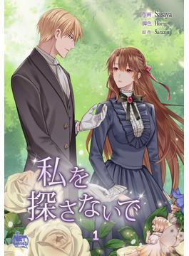 【1-5セット】私を探さないで(NETCOMICS)