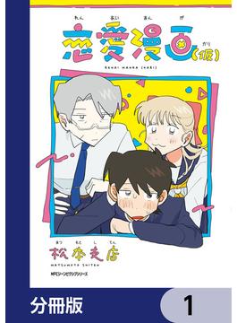 【1-5セット】恋愛漫画（仮）【分冊版】(MFC　ジーンピクシブシリーズ)