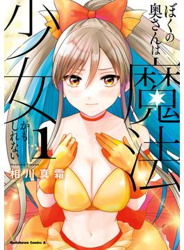 【全1-3セット】ぼくの奥さんは魔法少女かもしれない(角川コミックス・エース)