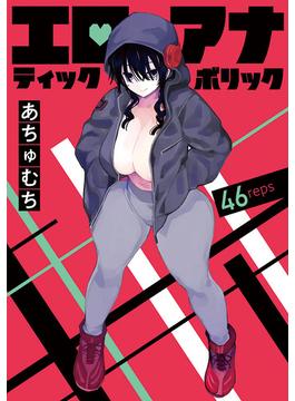 【46-50セット】エロティック×アナボリック(話売り)(ヤングチャンピオン・コミックス)