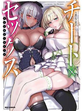 【全1-3セット】チート×セックス　アンソロジーコミック(ＲＥＸコミックス)
