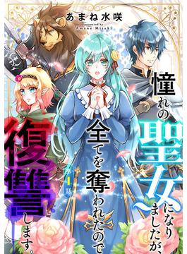 【全1-13セット】憧れの聖女になりましたが、全てを奪われたので復讐します。(話売り)(ヤングチャンピオン・コミックス)