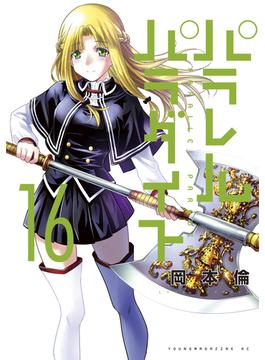 【セット限定価格】パラレルパラダイス（16）