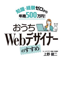 知識・経験ゼロから年商500万円！ おうちWebデザイナーのすすめ